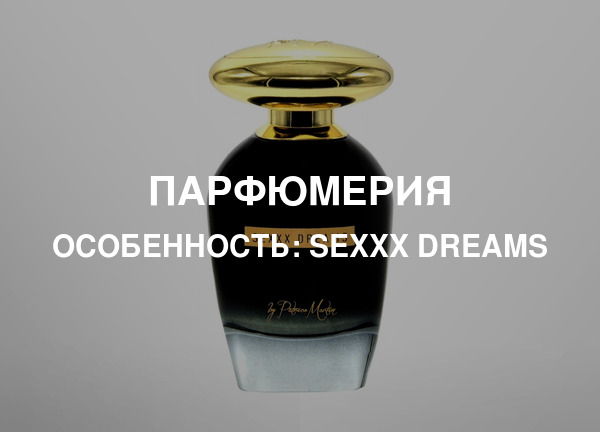 Особенность: Sexxx Dreams
